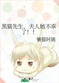 《黑猫先生,夫人她不乖了!!》