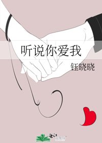 聽說你愛我