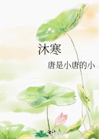 沐寒