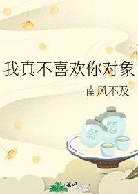 《我真不喜欢你对象》
