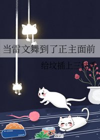 当雷文舞到了正主面前