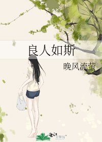 良人如斯