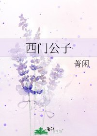西门公子