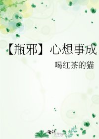 《【瓶邪】心想事成》