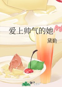 爱上帅气的她