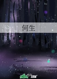 何生