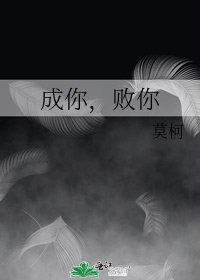 成你，败你
