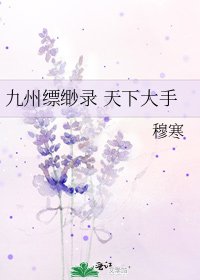 九州缥缈录 天下大手