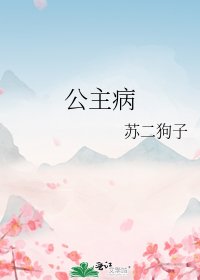 公主病