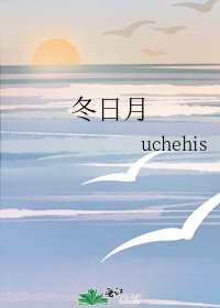 冬碰月