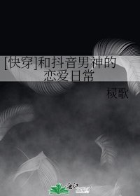 [快穿]和抖音男神的恋爱日常