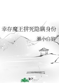 倖存魔王拼死隱瞞身份
