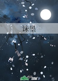 诛墨