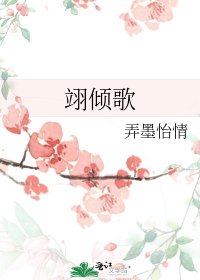 翊倾歌