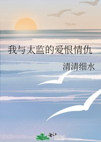 《我与太监的爱恨情仇》