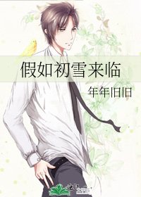 假如初雪來臨