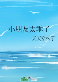小朋友太乖了