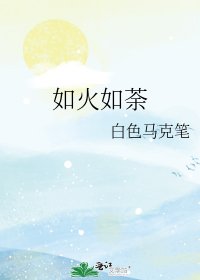 《如火如荼》