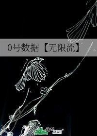 0号数据【无限流】