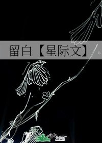留白【星际文】