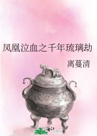 凤凰泣血之千年琉璃劫