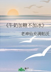 《牛奶加糖不加冰》