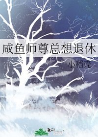 鹹魚師尊總想退休