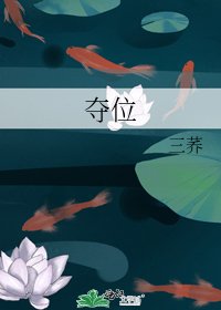 奪位
