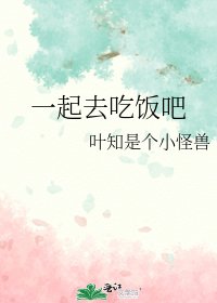 一起去吃饭吧