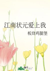 江南状元爱上我