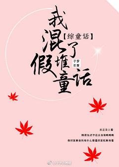 （GL/综童话同人）我混了堆假童话