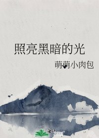 照亮黑暗的光