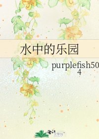 如中的乐园