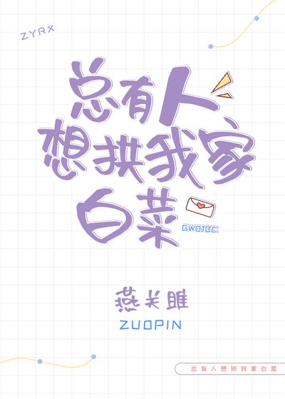 总有人想拱我家柏菜