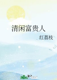 《清闲富贵人》
