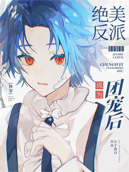 【快穿】绝美反派成为团宠后