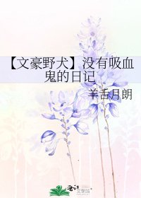 【文豪野犬】没有吸血鬼的日记