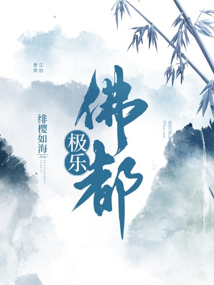 《极乐佛都》