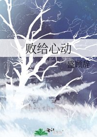 败给心动
