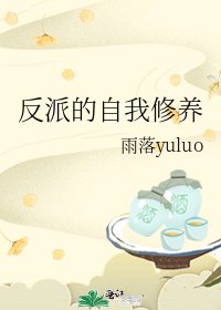 反派的自我修养