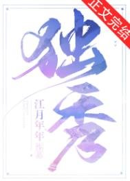 《独秀》