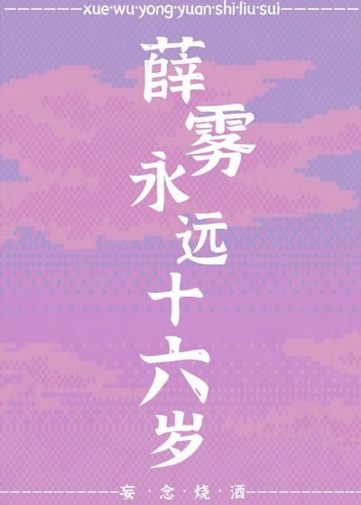 薛雾永远十六岁（月泉淮）