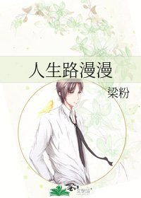 人生路漫漫