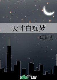《天才白痴梦》