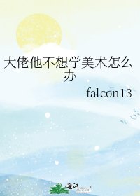 大佬他不想学美术怎么办