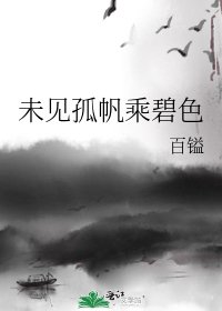 未见孤帆乘碧色