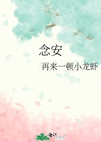 念安