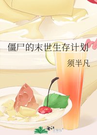 僵尸的末世生存计划