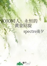 JOJO同人：永恒的黄金回旋