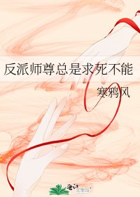 反派師尊總是求死不能